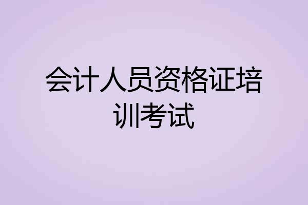 会计人员资格证培训考试