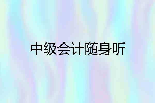 中级会计随身听