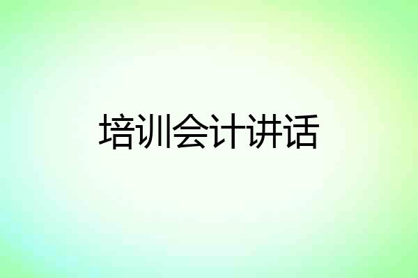 培训会计讲话