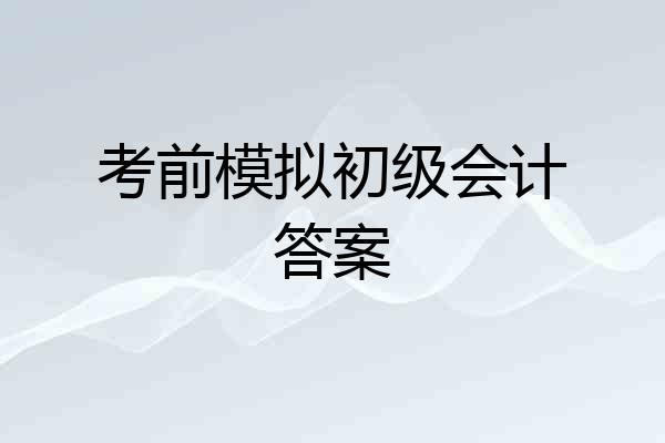 考前模拟初级会计答案