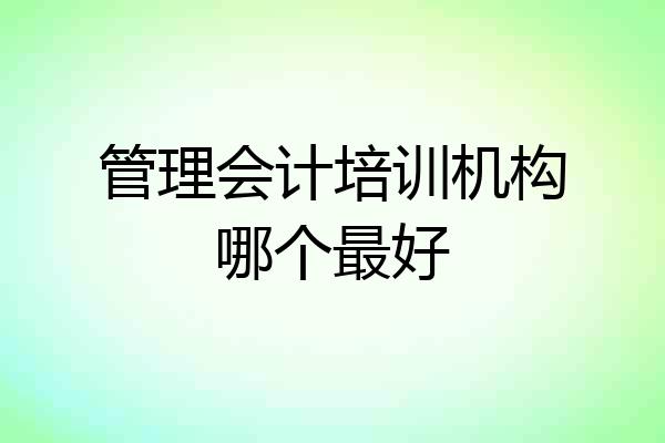 管理会计培训机构哪个最好