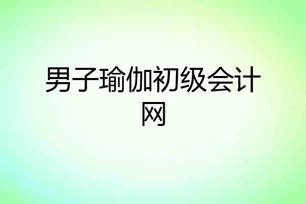 男子瑜伽初级会计网