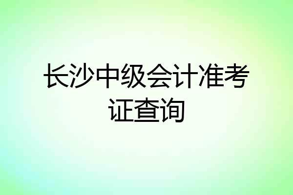 长沙中级会计准考证查询
