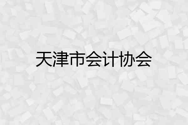 天津市会计协会