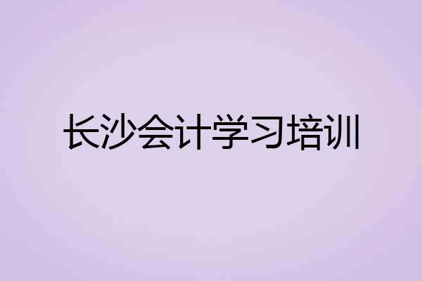 长沙会计学习培训