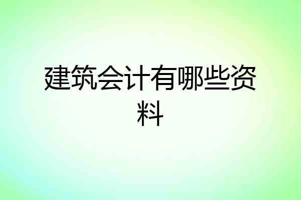 建筑会计有哪些资料