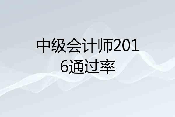 中级会计师2016通过率