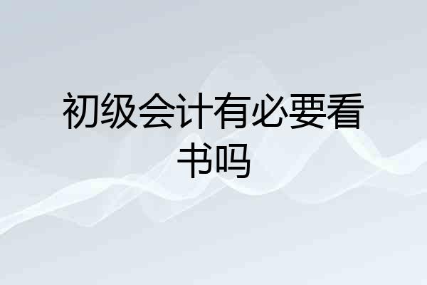 初级会计有必要看书吗