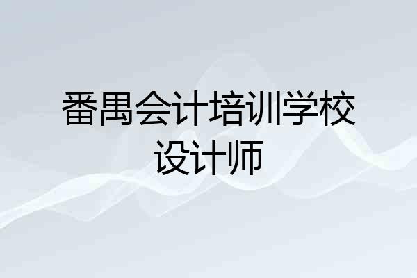 番禺会计培训学校设计师