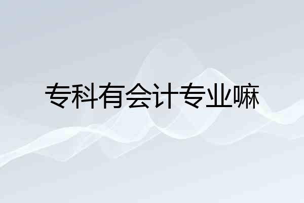 专科有会计专业嘛