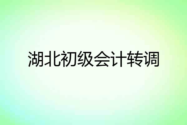 湖北初级会计转调