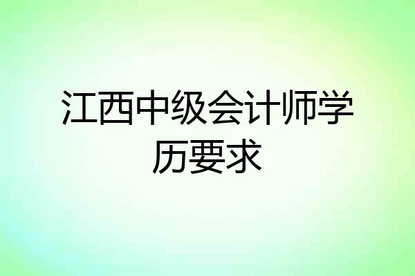 江西中级会计师学历要求