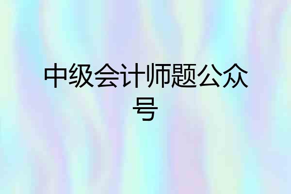 中级会计师题公众号