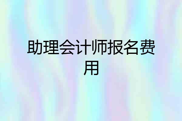 助理会计师报名费用