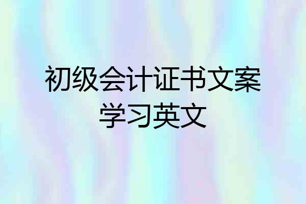 初级会计证书文案学习英文