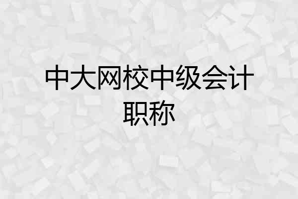 中大网校中级会计职称