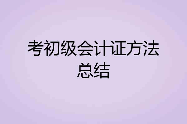考初级会计证方法总结