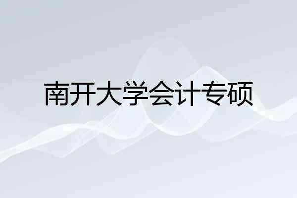 南开大学会计专硕