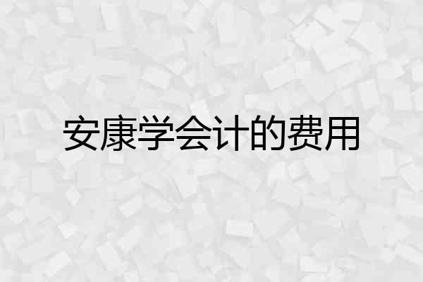 安康学会计的费用