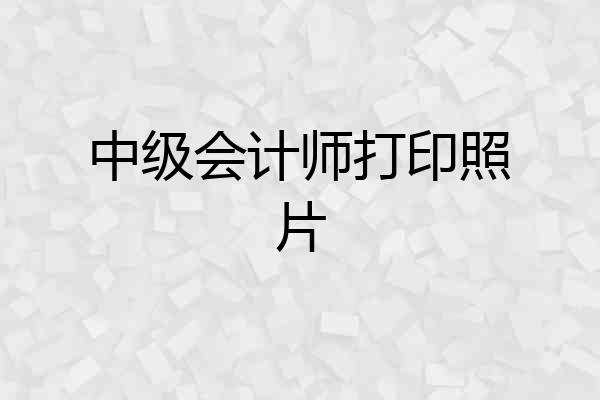 中级会计师打印照片