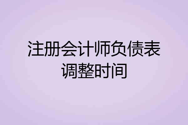 注册会计师负债表调整时间