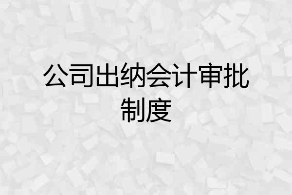 公司出纳会计审批制度