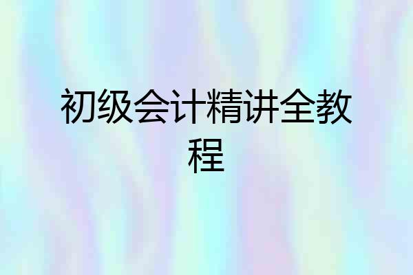 初级会计精讲全教程