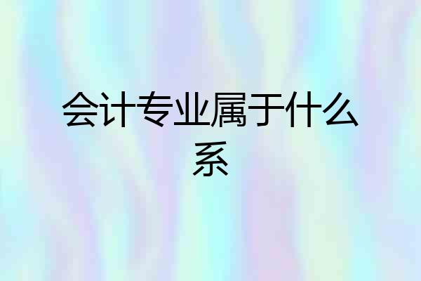 会计专业属于什么系