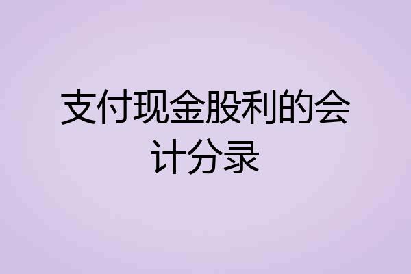 支付现金股利的会计分录