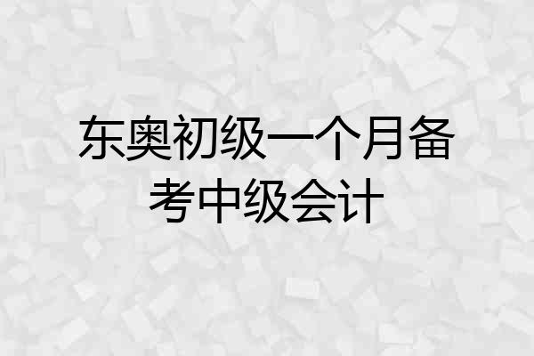 东奥初级一个月备考中级会计