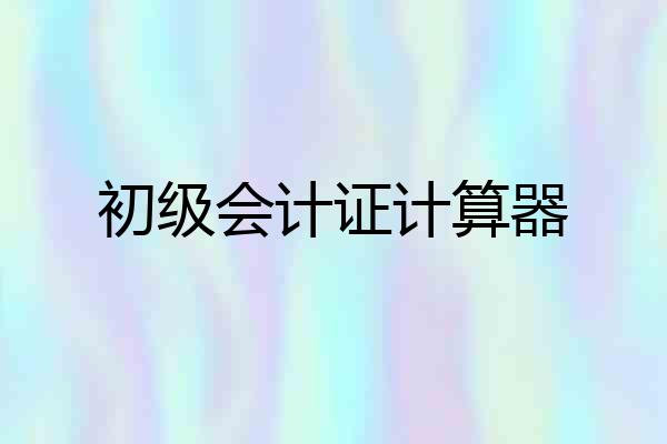 初级会计证计算器