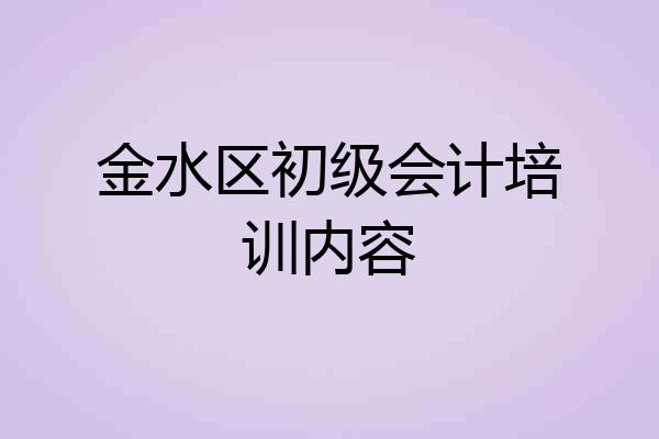 金水区初级会计培训内容