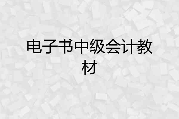 电子书中级会计教材
