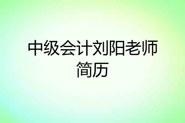 中级会计刘阳老师简历