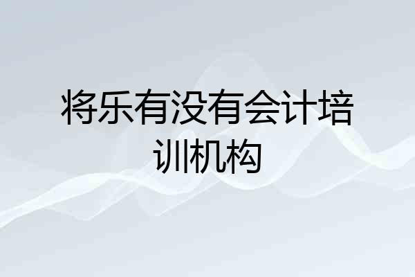 将乐有没有会计培训机构