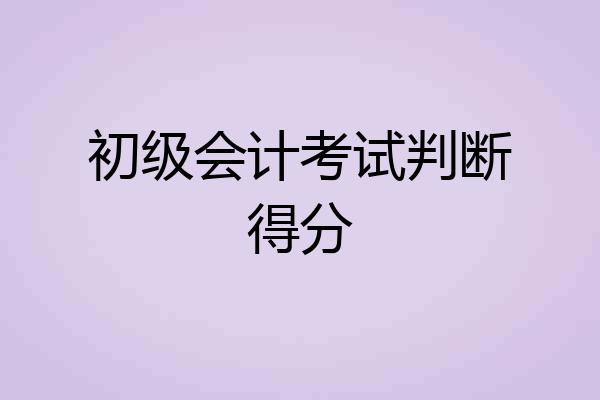 初级会计考试判断得分