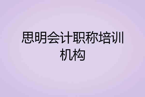 思明会计职称培训机构