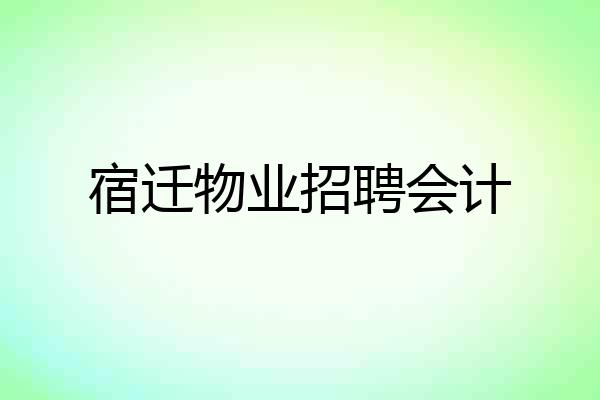 宿迁物业招聘会计
