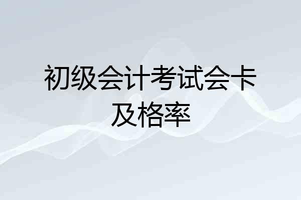 初级会计考试会卡及格率