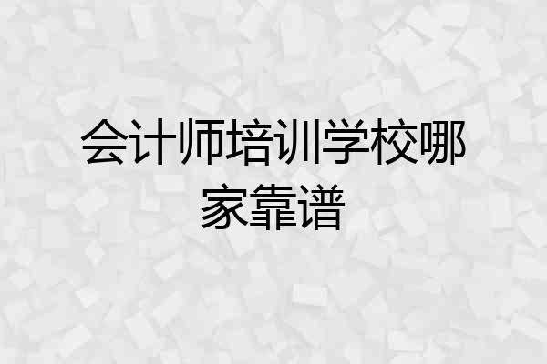 会计师培训学校哪家靠谱