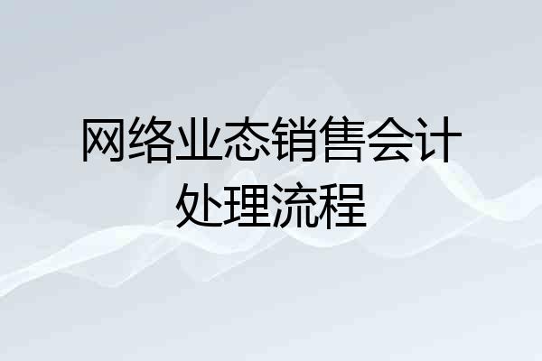 网络业态销售会计处理流程