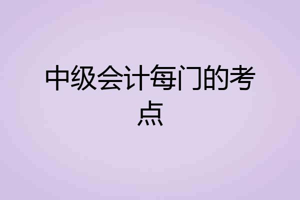 中级会计每门的考点