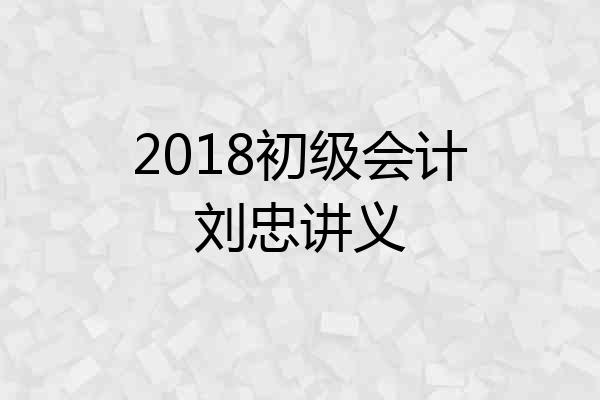 2018初级会计刘忠讲义