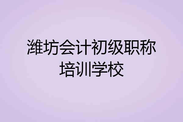 潍坊会计初级职称培训学校