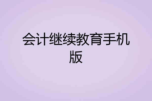 会计继续教育手机版