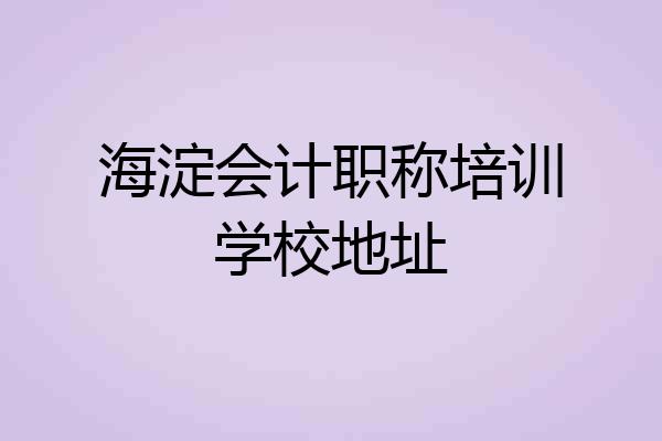 海淀会计职称培训学校地址