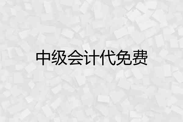 中级会计代免费