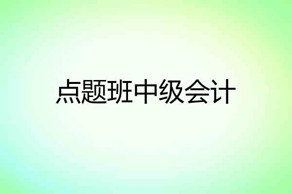 点题班中级会计