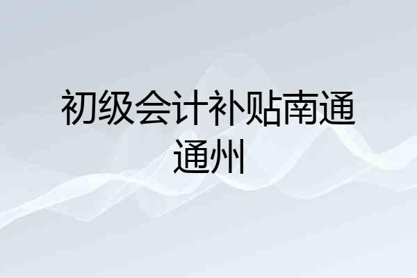 初级会计补贴南通通州