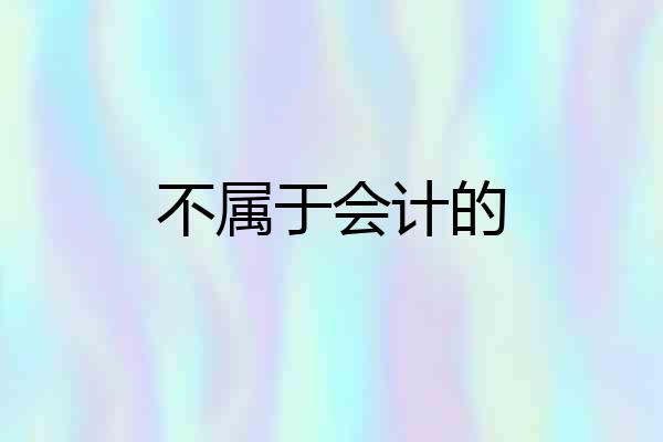 不属于会计的